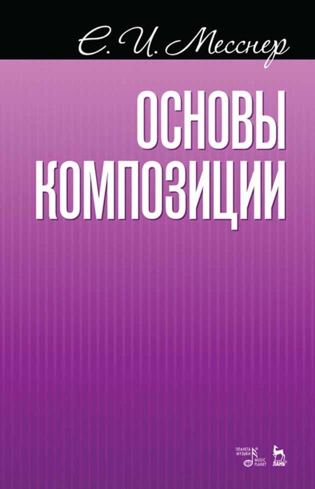 Основы композиции. Учебное пособие, 7-е изд., стер. | Месснер Евгений Иосифович