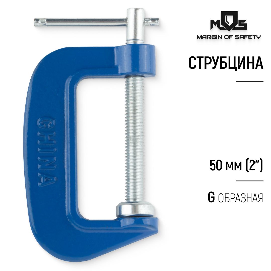 Струбцина 50 мм зажимная G образная