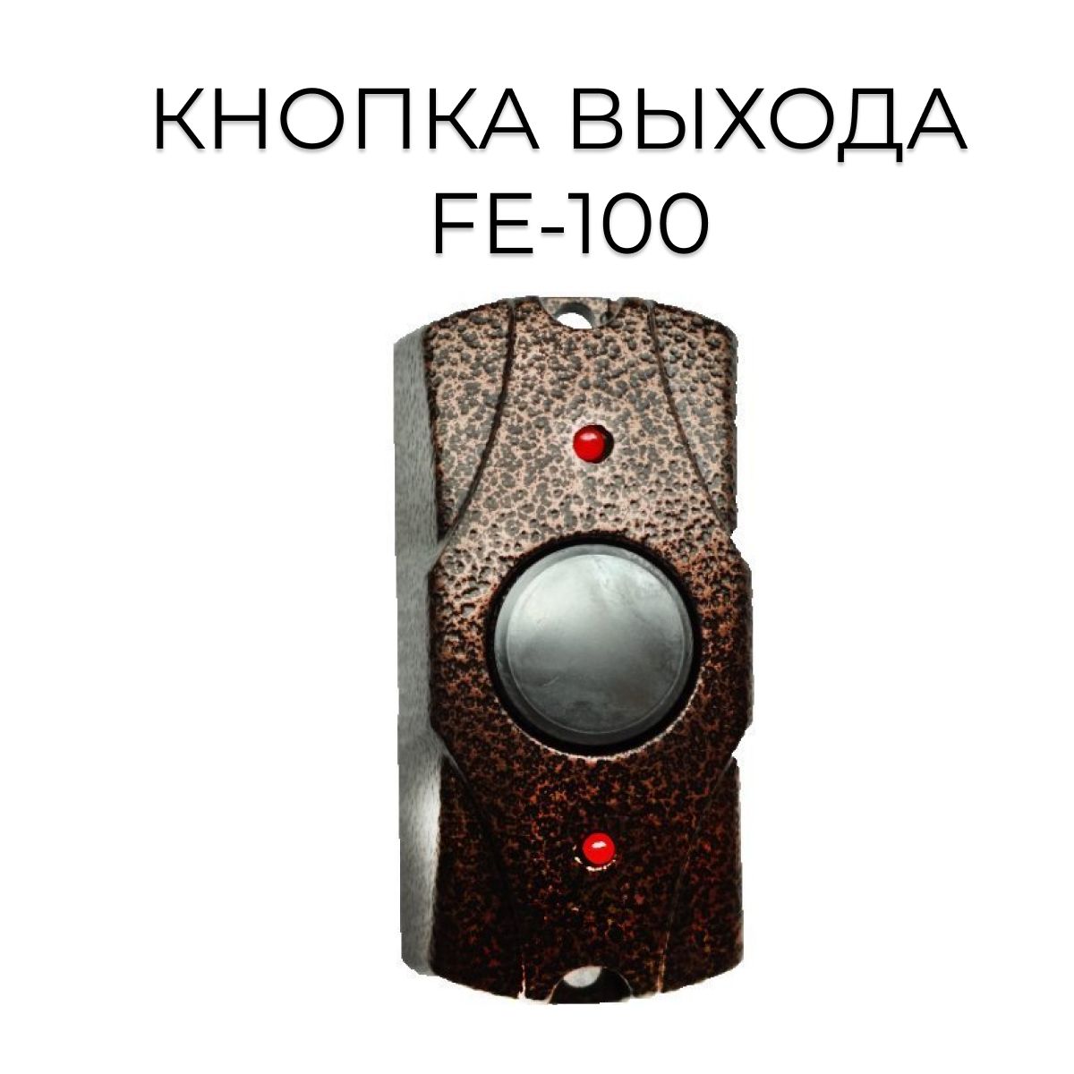 FE-100 (Циклоп), кнопка выхода (медная)