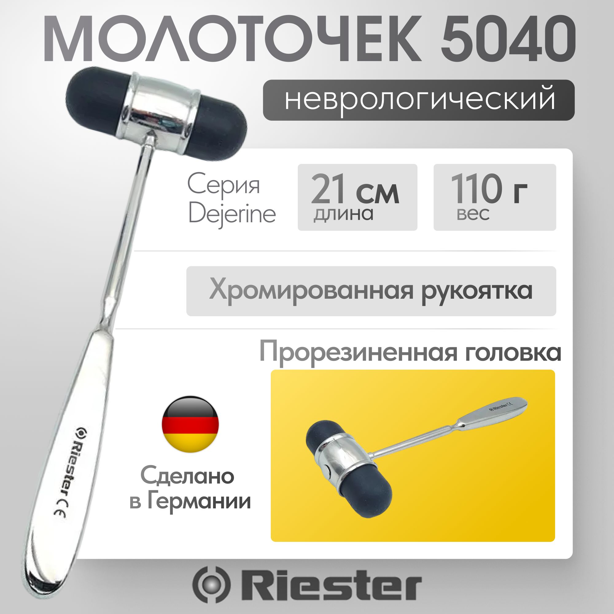 Неврологический молоточек Dejerine 5040 Riester, имеет Регистрационное удостоверение