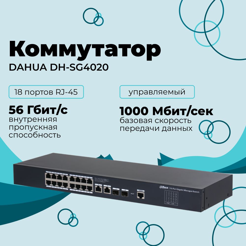 Коммутатор Dahua DH-SG4020 18 портов, управляемый, уровень L2