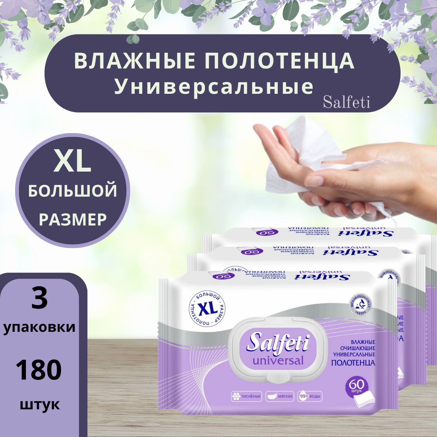 Влажные полотенца SALFETI XL 60 штук универсальные большой размер салфетки протирочные полотенца одноразовые