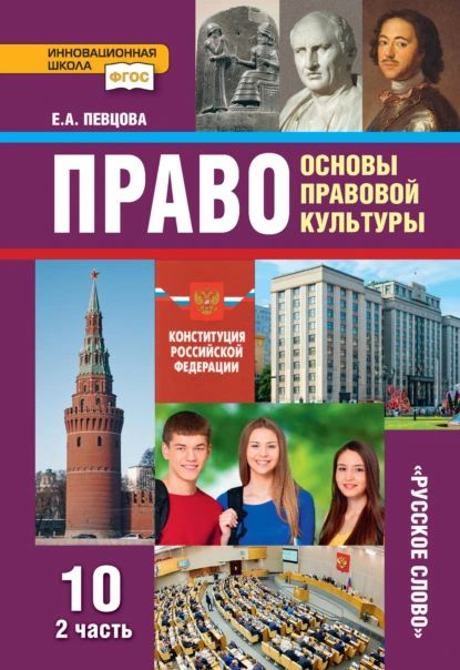 Право. Основы правовой культуры. Учебник. 10 класс. Базовый и углубленный уровни. Часть 2 | Певцова Елена Александровна | Электронная книга