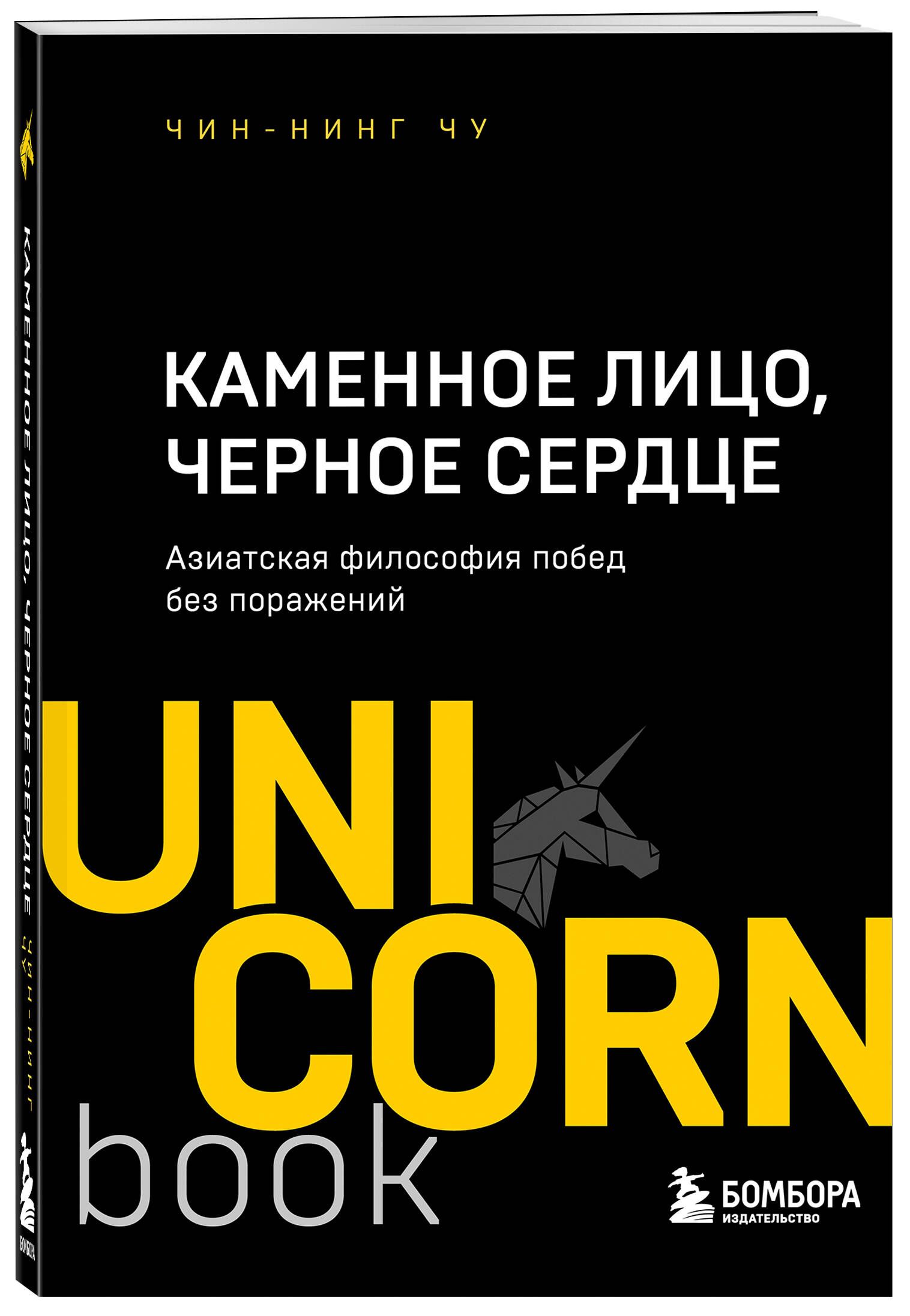 Каменное Лицо, Черное Сердце. Азиатская философия побед без поражений | Чу Чин-Нинг