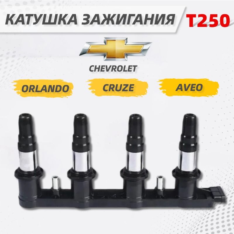 Катушка зажигания Т250, модель Шевроле Круз Авео Орландо, Cruze Aveo Orlando, 7 контактов, 96476979 55570160