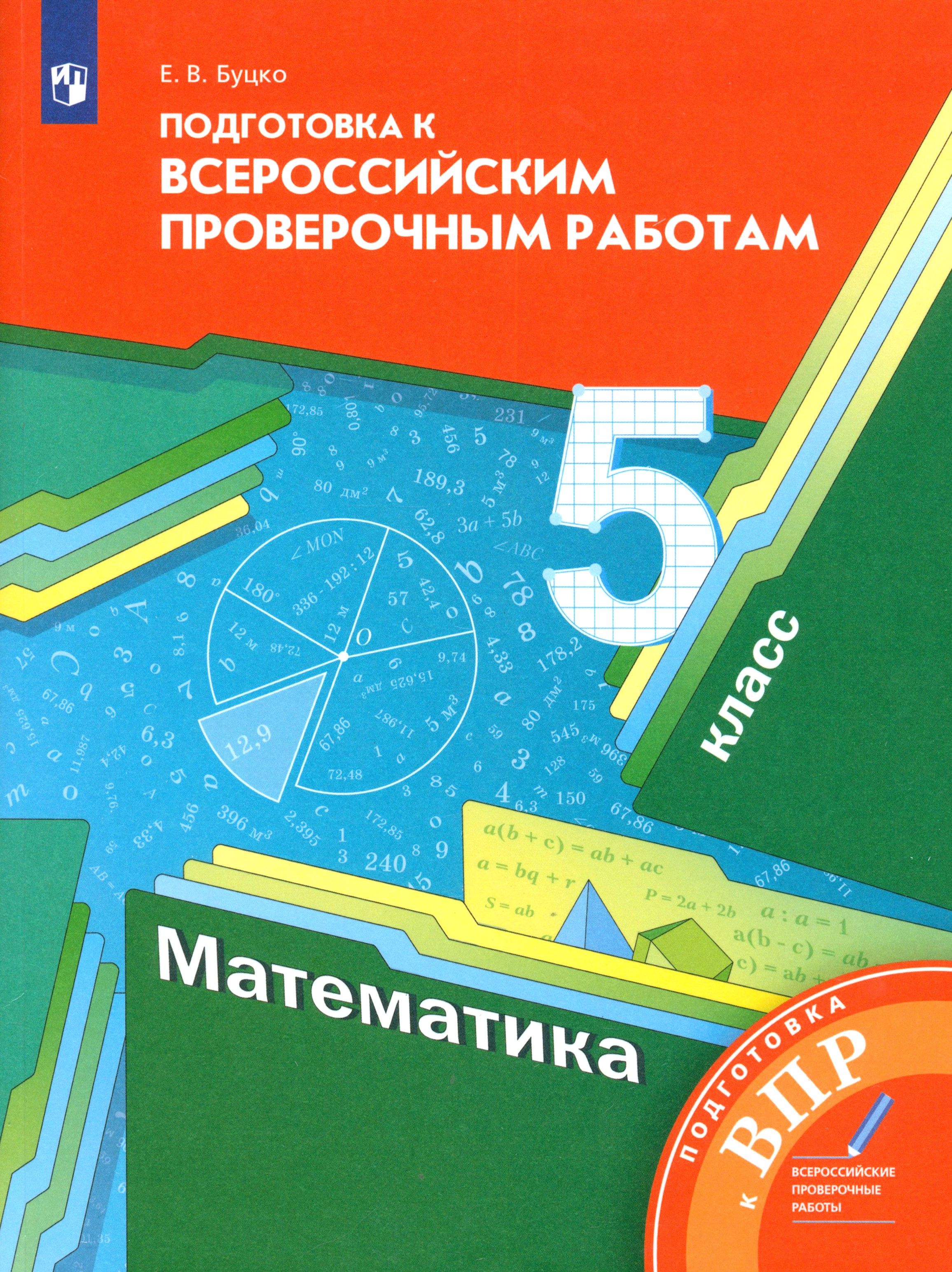 Математика. 5 класс. Подготовка к Всероссийским проверочным работам | Буцко Елена Владимировна