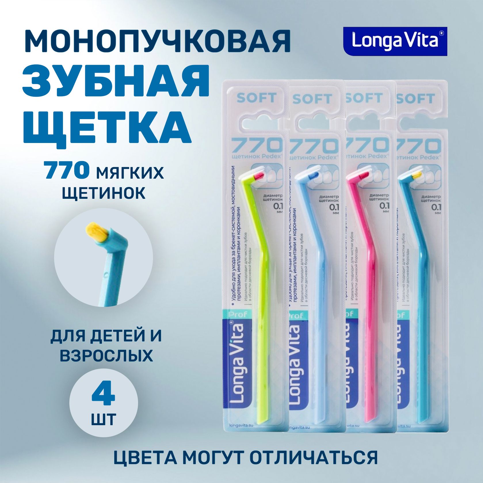 Набор монопучковых зубных щеток Longa Vita 770, 4 шт