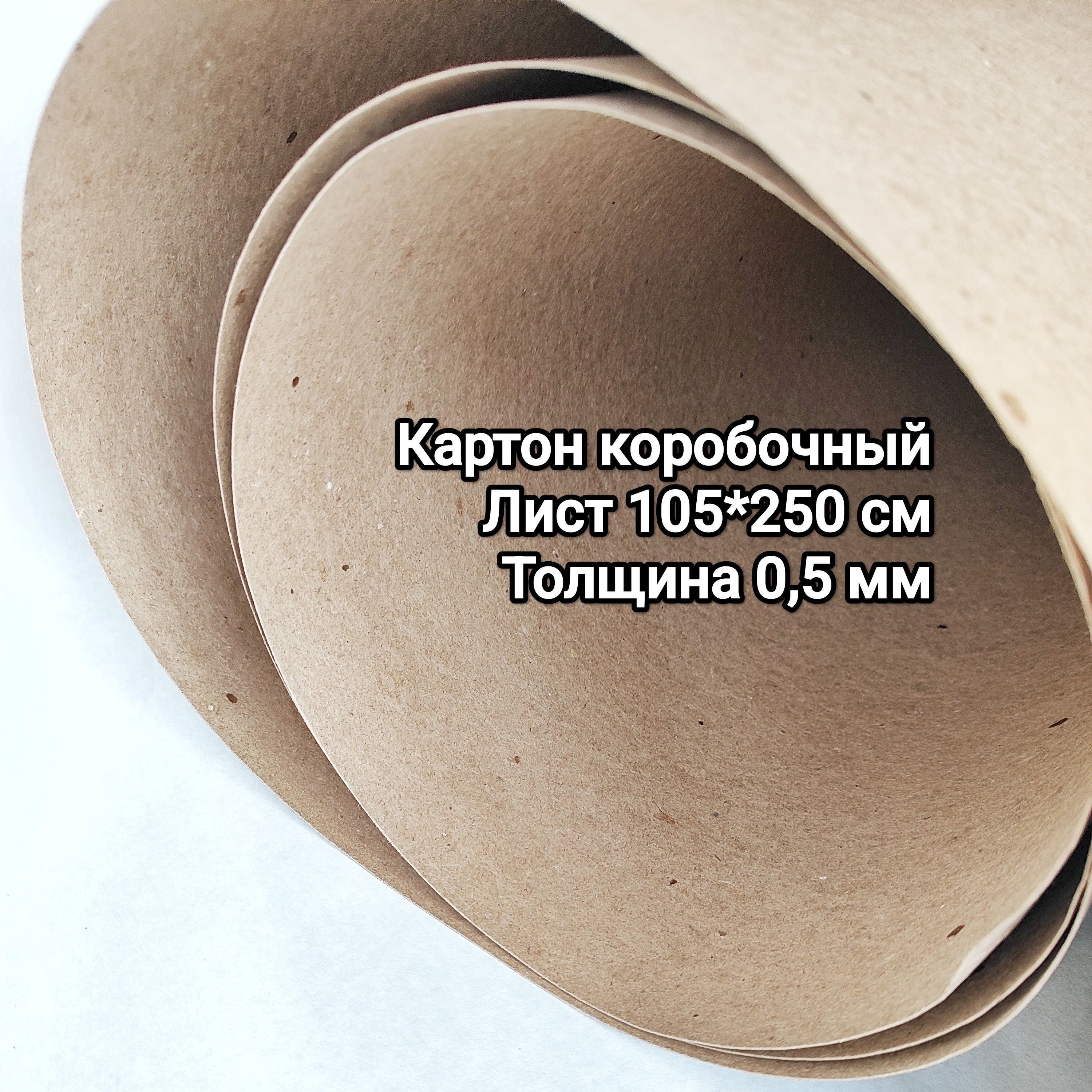 Картон коробочный 0,5 мм, лист 105*250 см