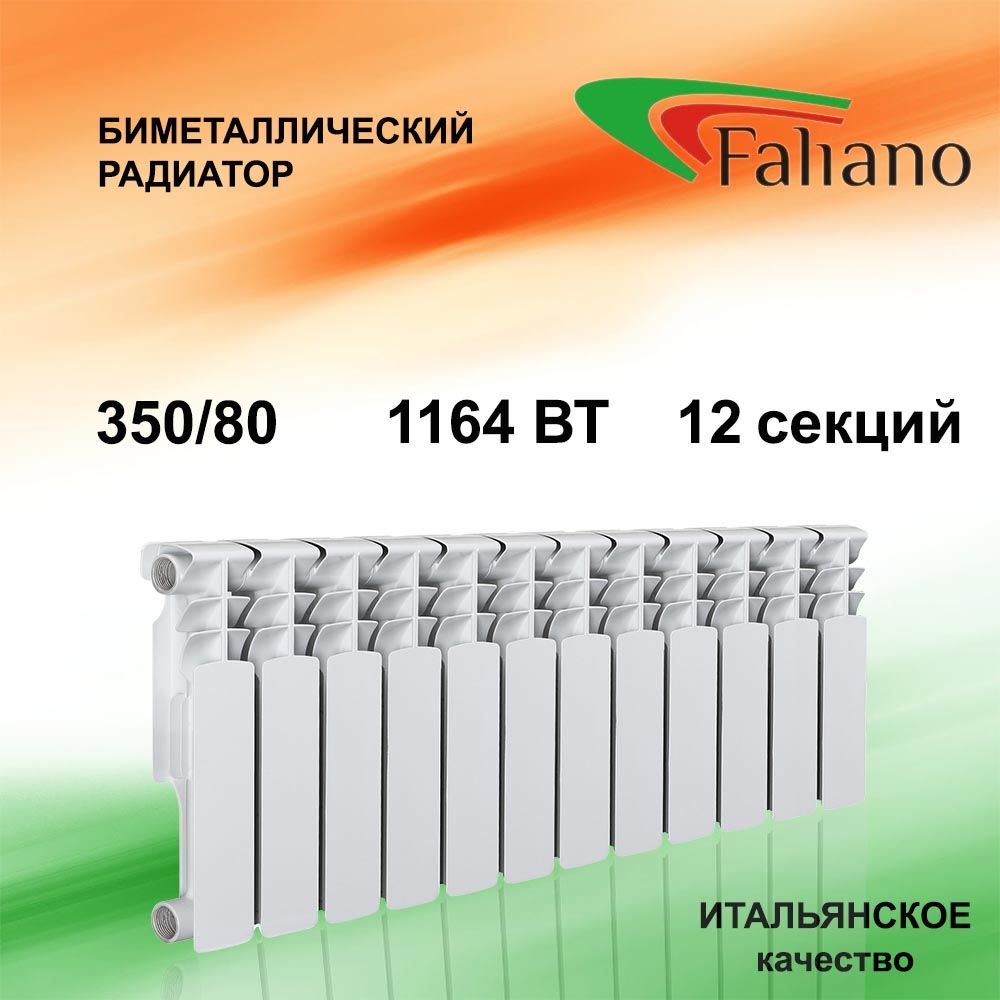 Радиатор отопления биметаллический FALIANO 350/80 12 секций