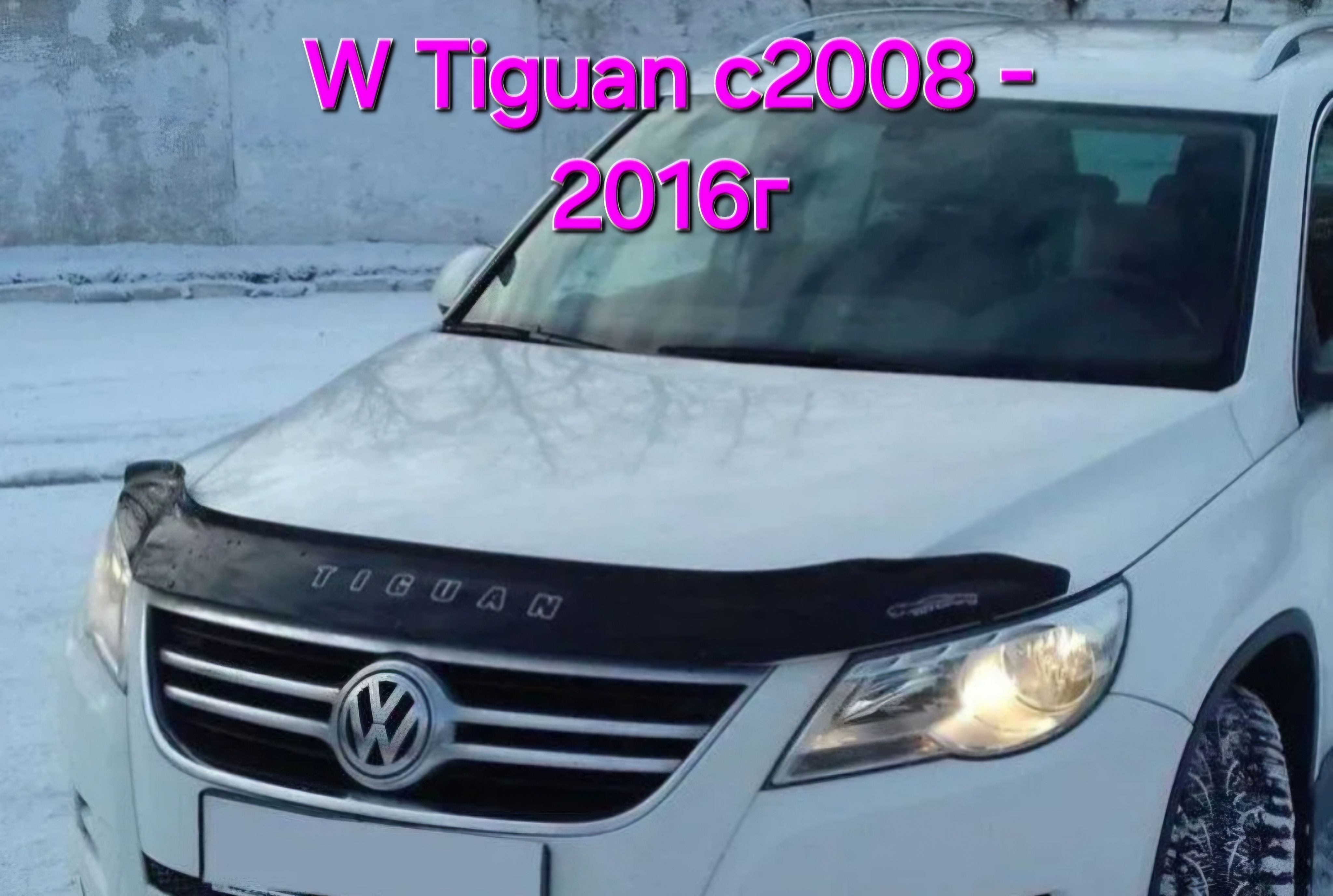 Дефлектор капота.Отбойник. VW TIGUAN 2008-2016г