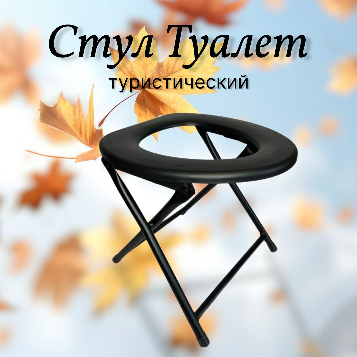 Стул-туалет для туриста, складной туалет, дачный туалет