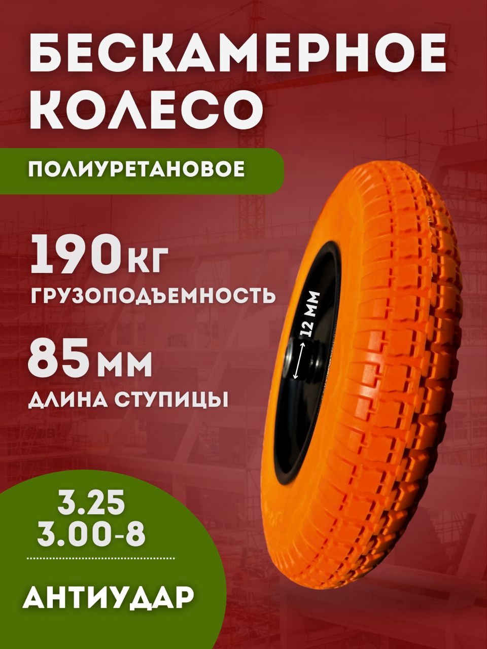 Колесо для тачки садовой полиуретановое , 3.25/3.00-8, диаметр 350 мм,подшипник 12 мм,на одноколесную тачку