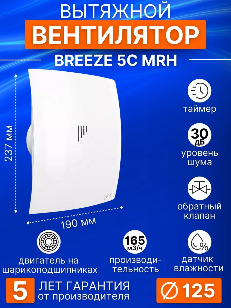 Вентилятор накладной BREEZE D125 обр.клапан MRH DICITI