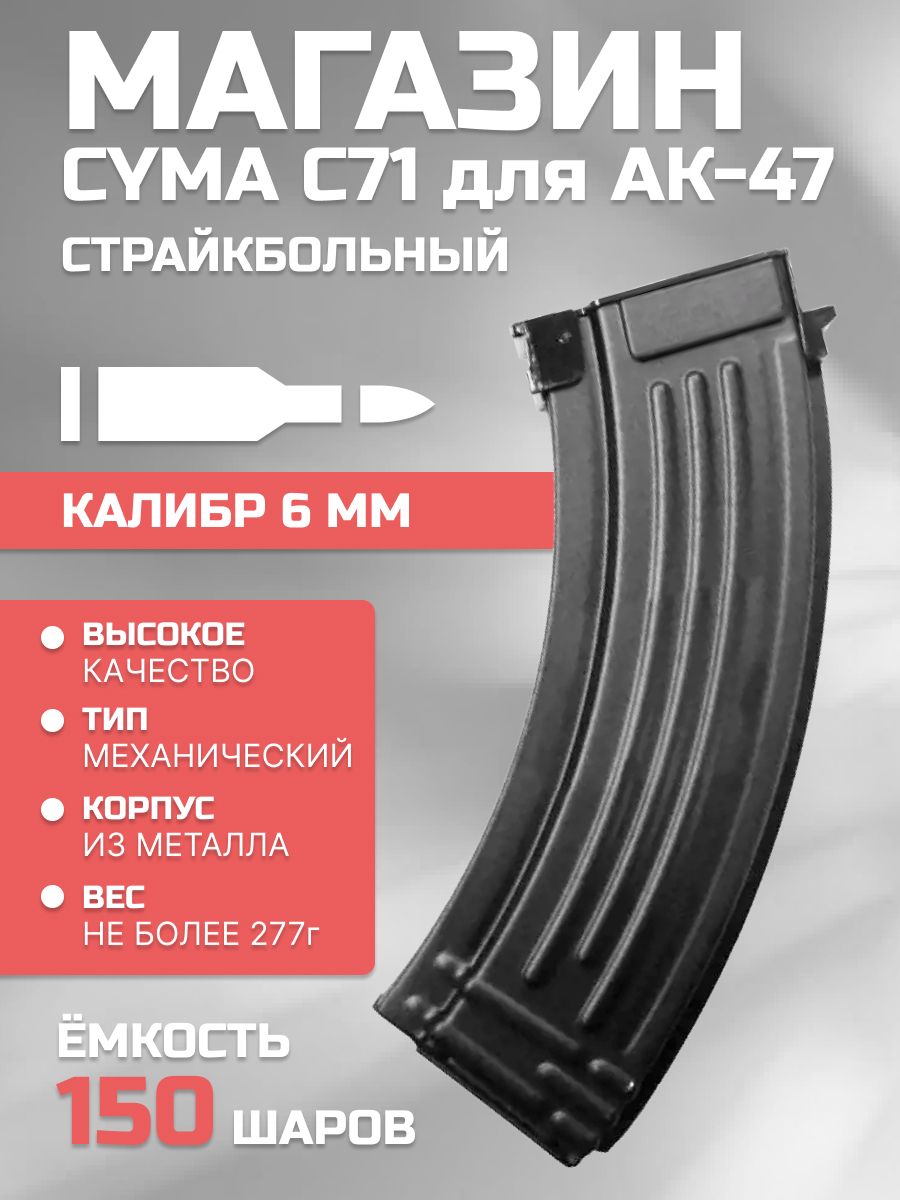 Магазин механический Cyma для АК металл (C71)