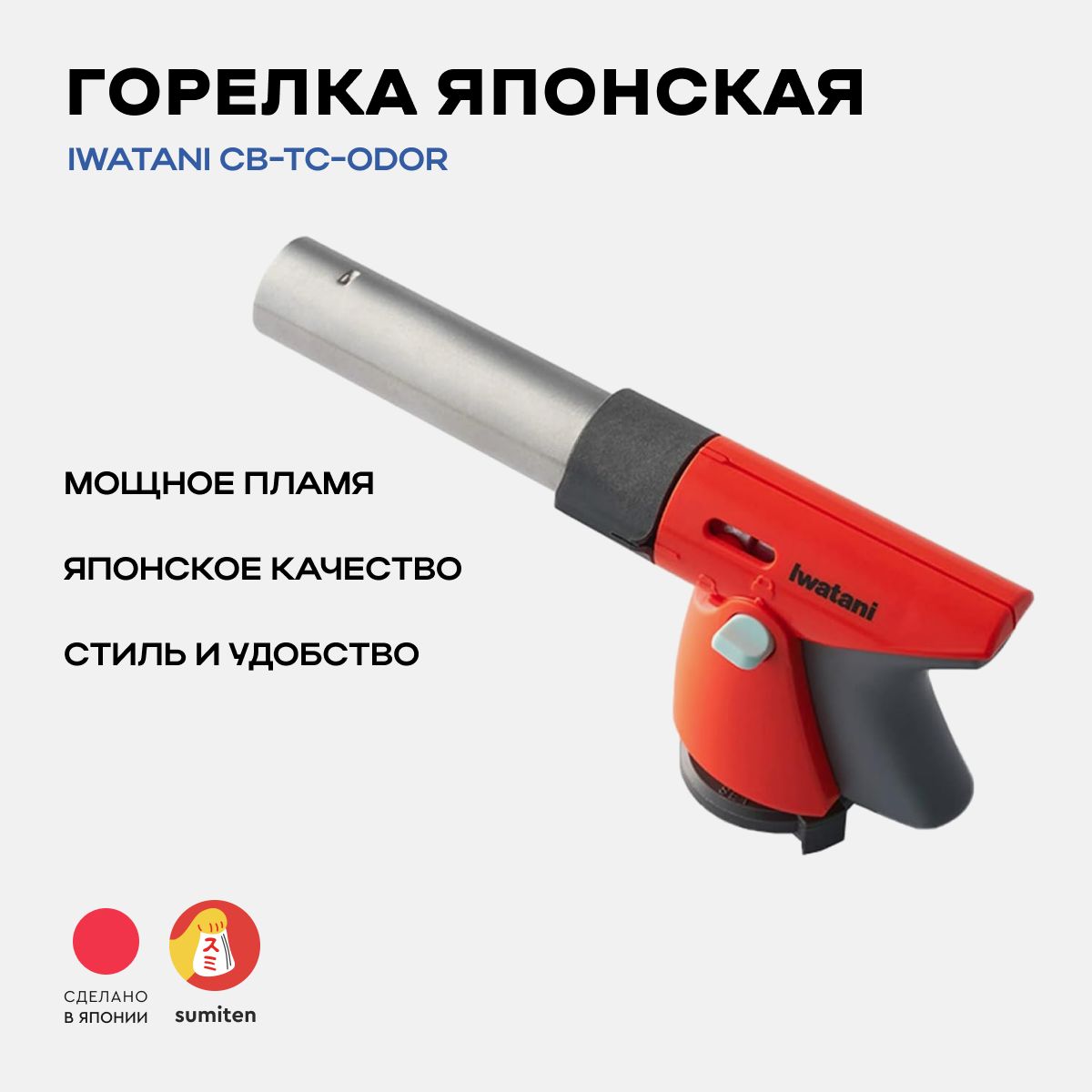 ЯпонскаягорелкагазоваяспьезоподжигомIWATANICB-TC-ODOR