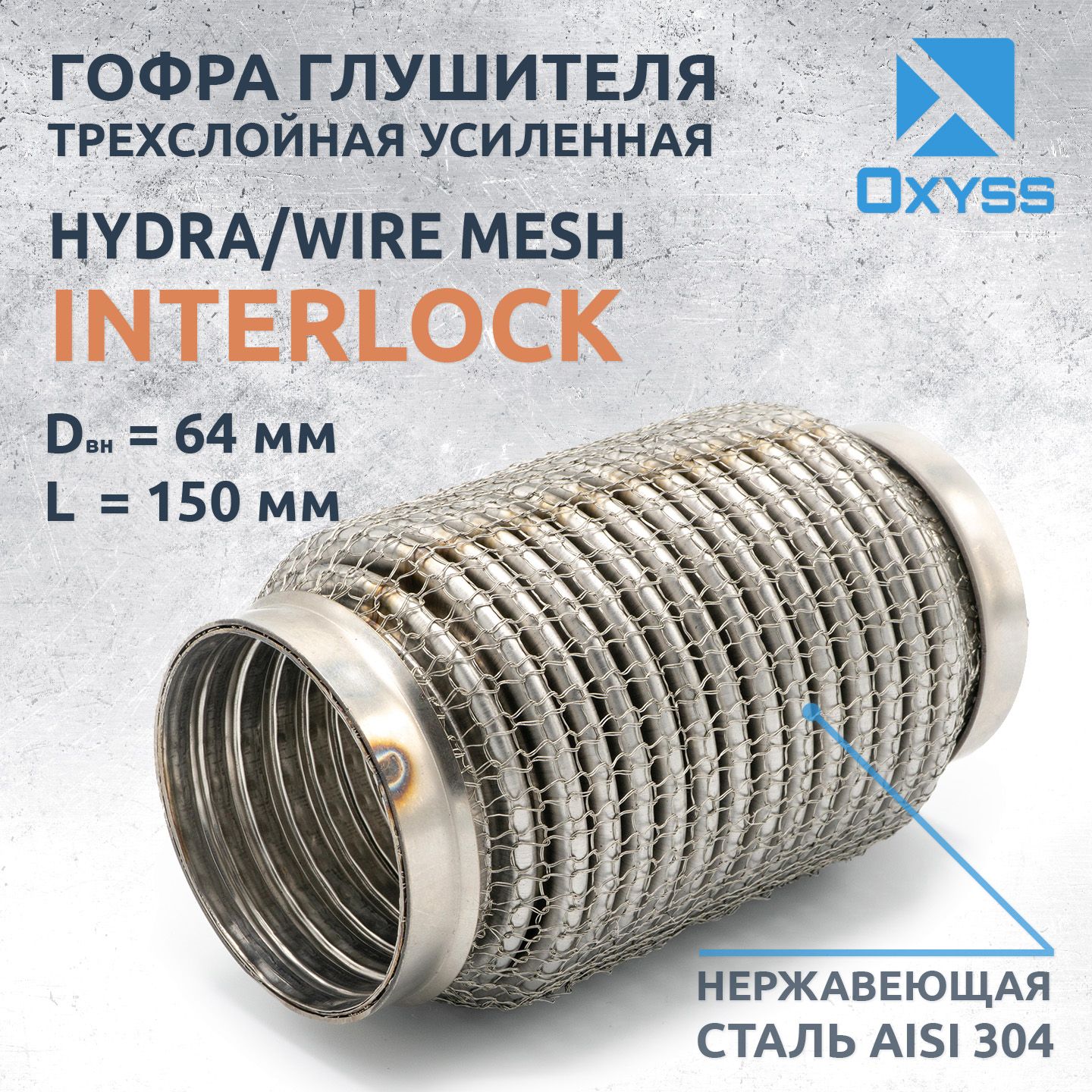 Гофра глушителя 64x150 Hydra/WireMesh (трехслойная усиленная)