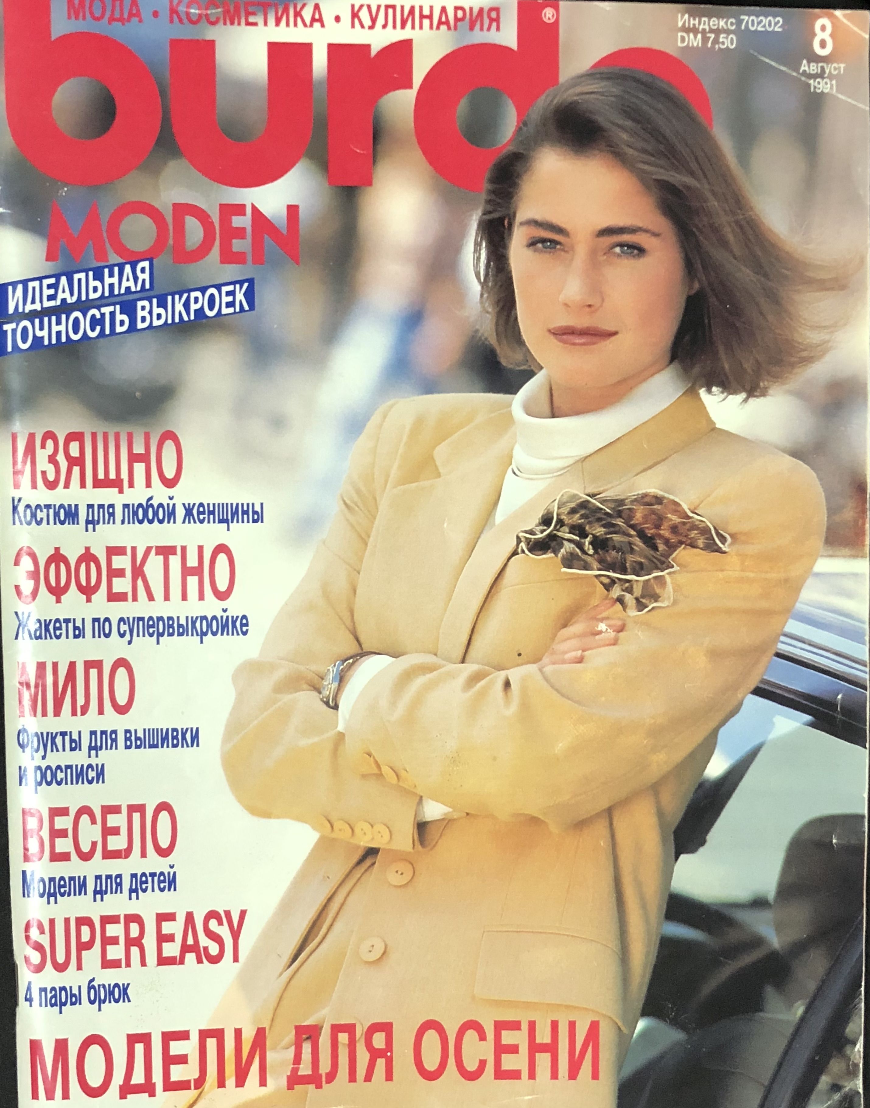 Журнал Бурда (Burda Style) № 8 1991 год # KG1