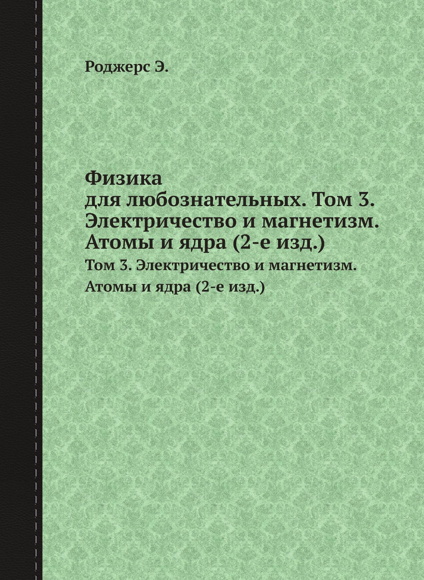 Физика для любознательных. Том 3. Электричество и магнетизм. Атомы и ядра (2-е изд.)