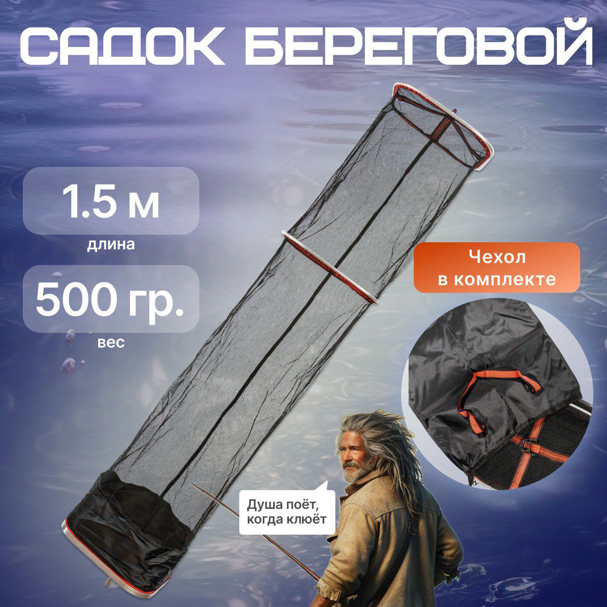 Садок, 150 см