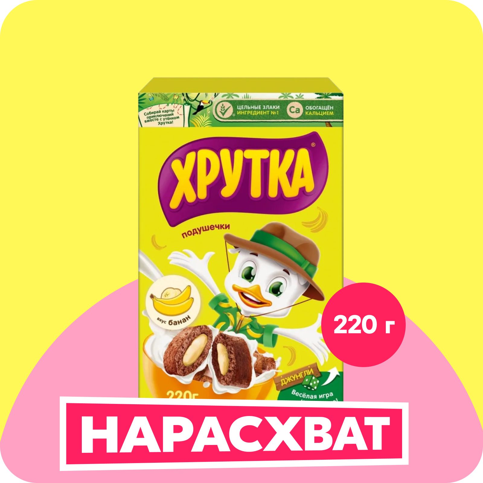 Готовый завтрак Хрутка злаковые подушечки с начинкой со вкусом банана, обогащенные кальцием, 220 г