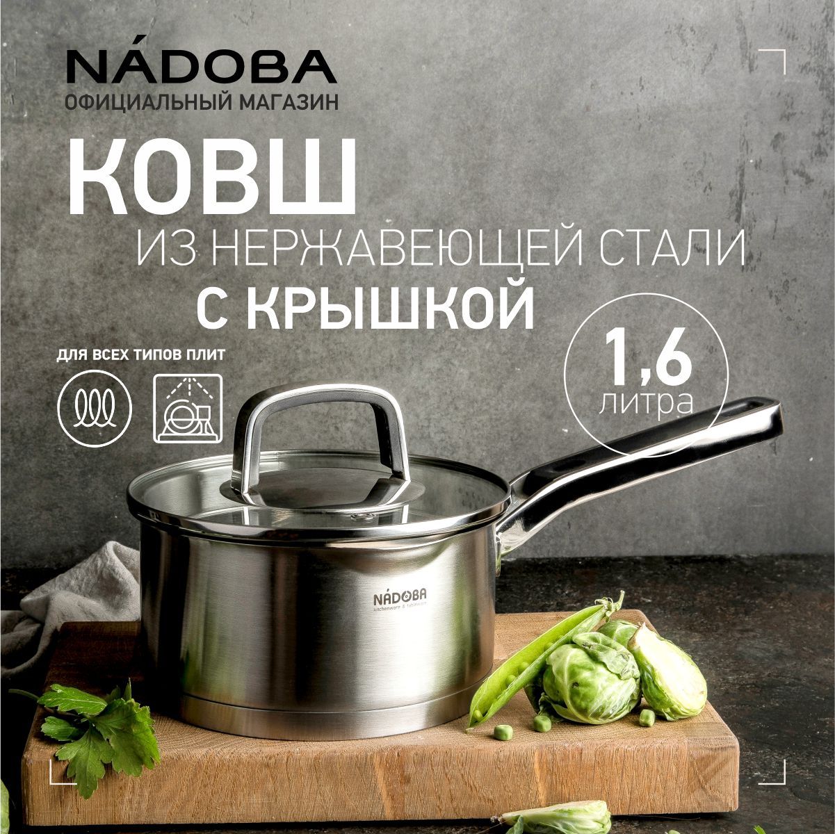 Ковш кухонный 1,6 л из нержавеющей стали с крышкой со сливом, NADOBA, серия DONA