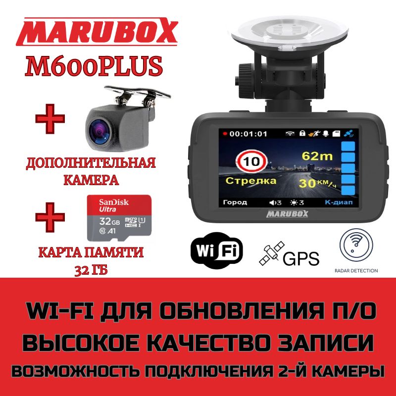 Видеорегистраторсрадар-детекторомMaruboxM600PLUS+доп.камераMaruboxM68FHD+кaртапaмяти32Gb