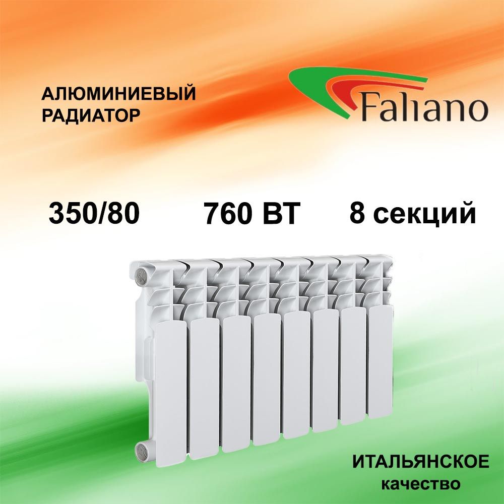 Радиатор отопления алюминиевый FALIANO 350/80 8 секций