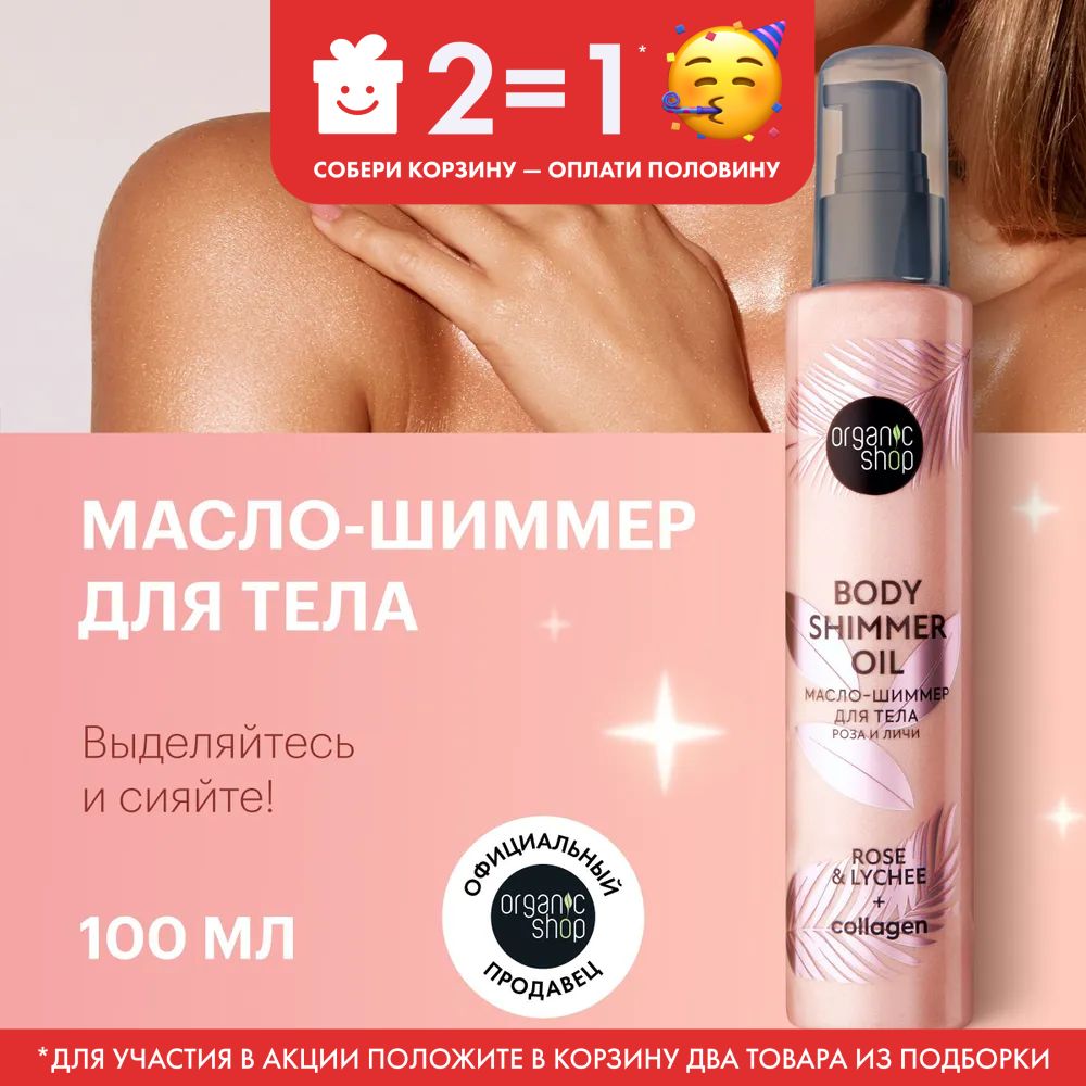 Масло-шиммерOrganicShopShimmersдлятелаРозаиЛичи,100мл