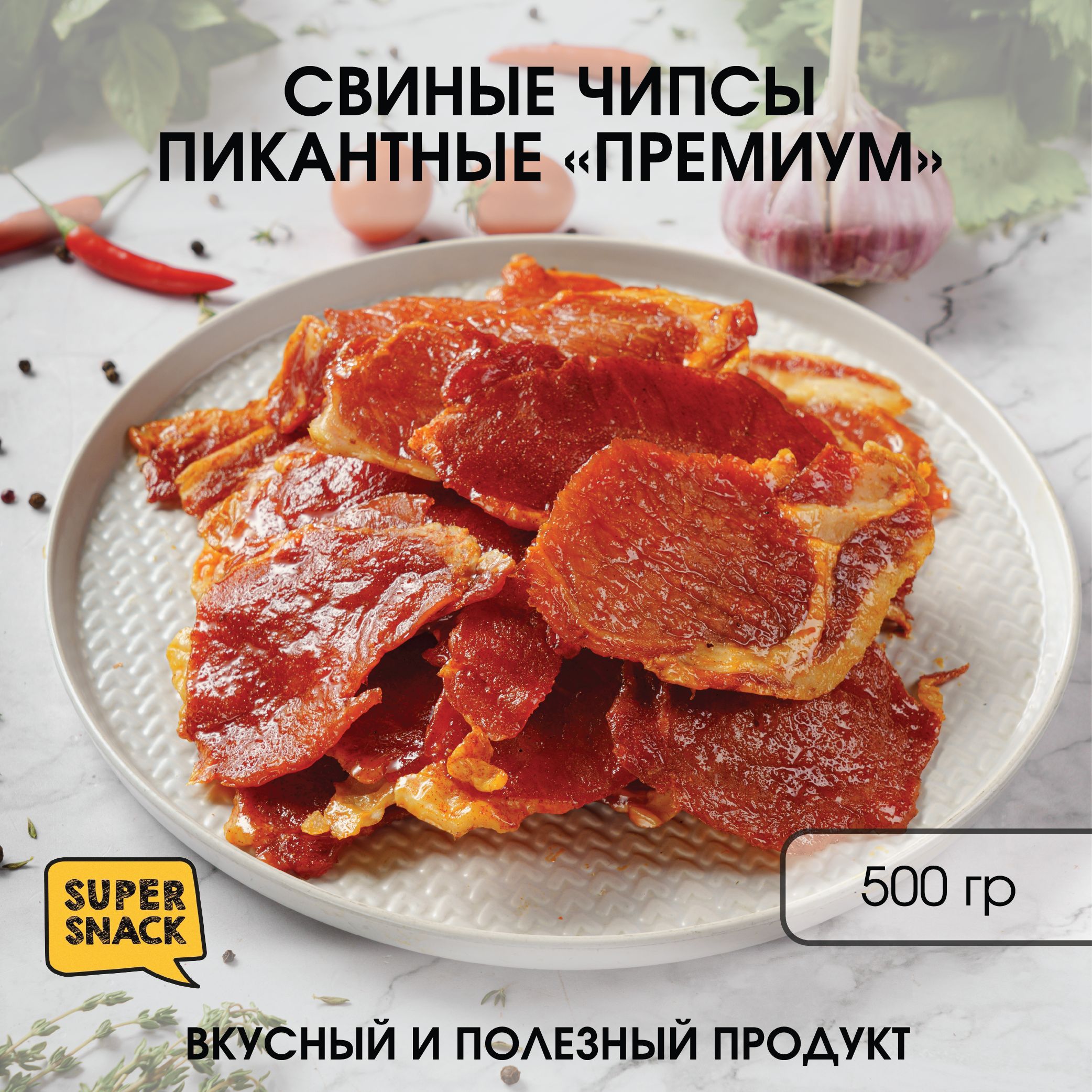 Чипсы свиные пикантные вяленые 0,5кг / Сушенное мясо 500гр / Снеки