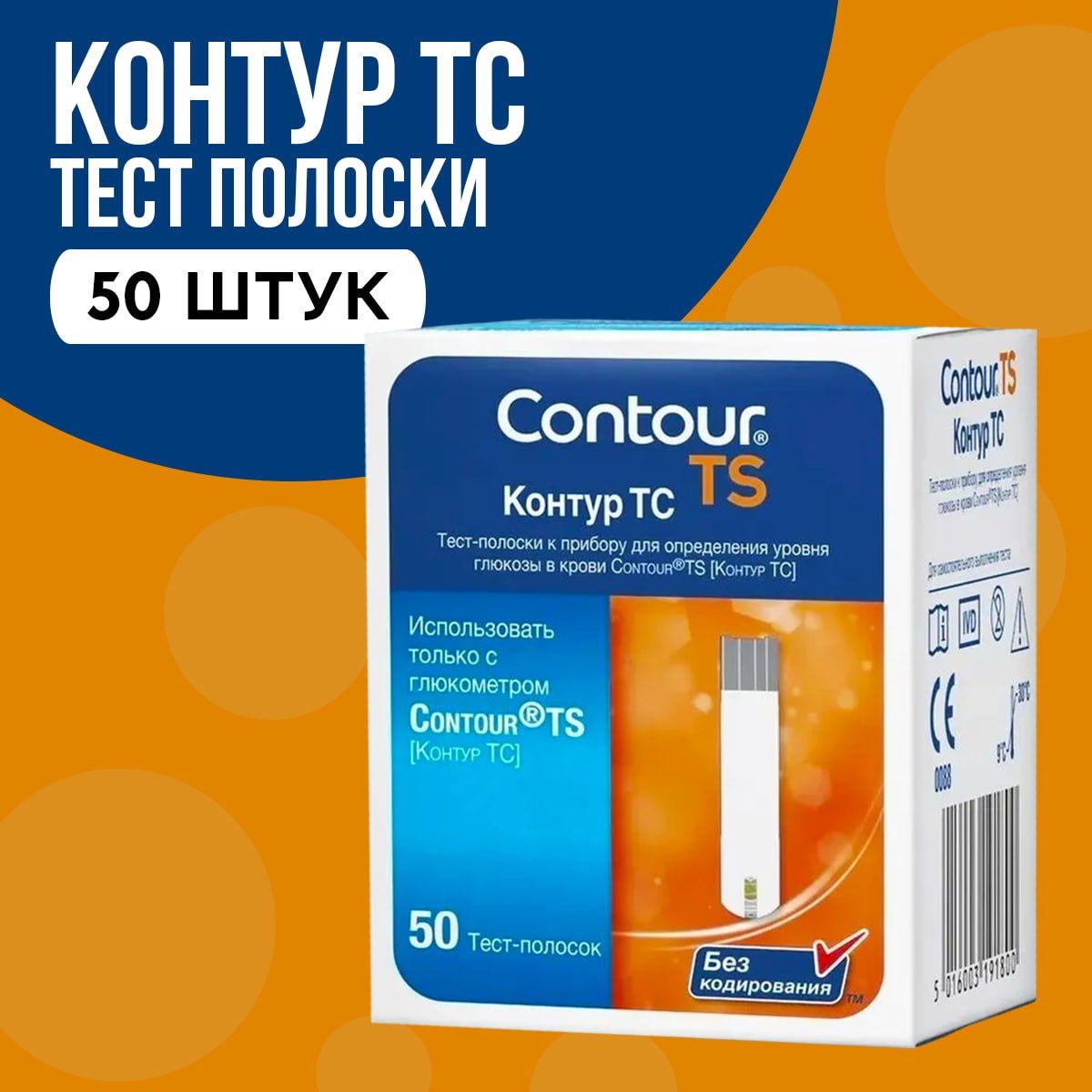 Тест-полоски для глюкометра Contour TS (Контур ТС), 50 шт.