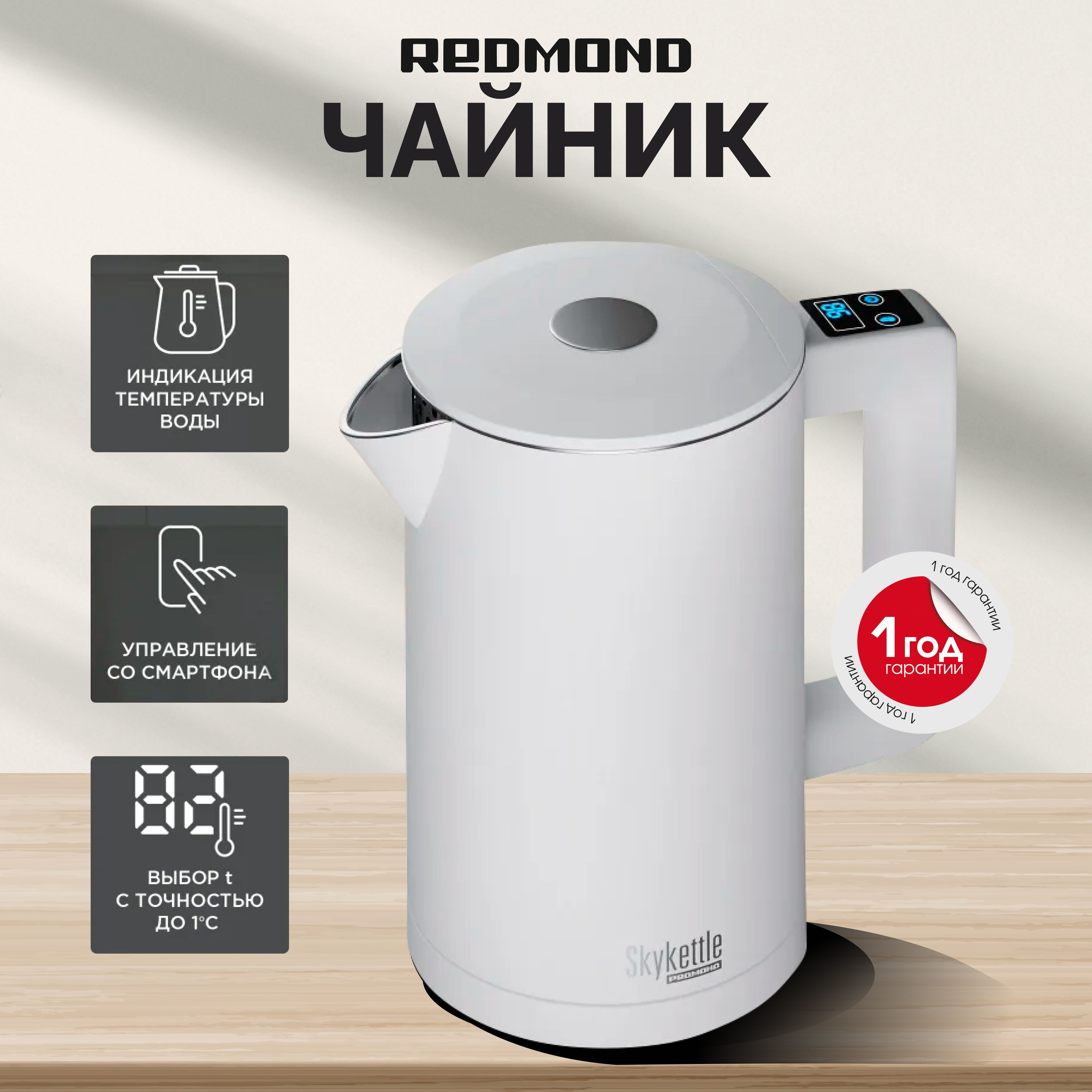 Чайник электрический умный с регулировкой температуры REDMOND SkyKettle KM231S, выбор и индикация температуры воды, 1,7 л, белый