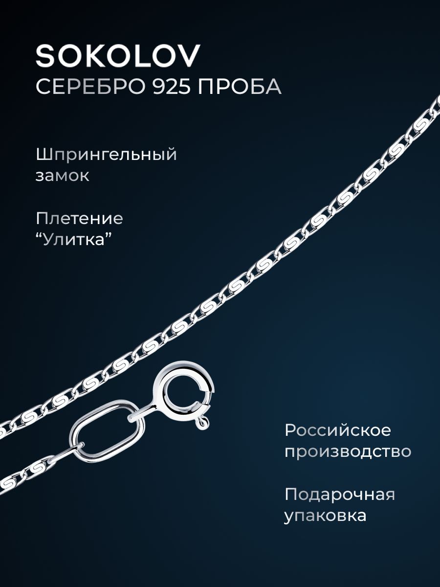 Цепочканашеюсеребряная925пробыплетениеулитка,сереброSOKOLOV