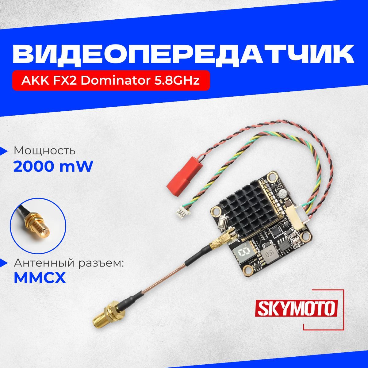 Видеопередатчик AKK FX2 Dominator 5.8GHz (мощность 2000mW)