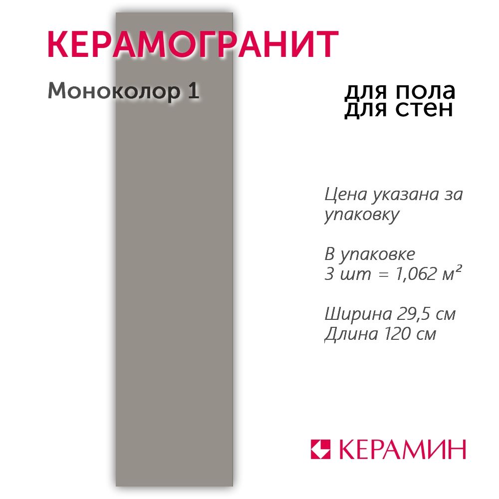 Керамогранит Моноколор 1 29,5x120 см (3 шт 1,062 м2)