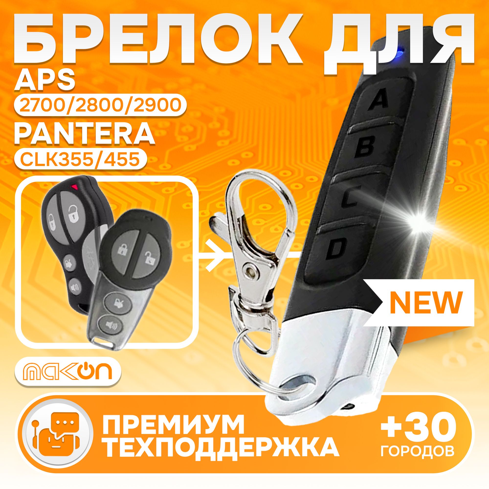 БрелокпрограммируемыйдляAPS270028002900/PanteraCLK355CLK455