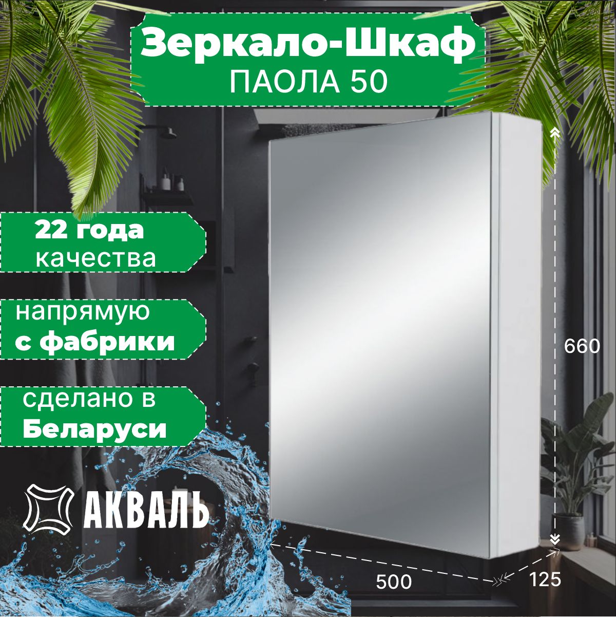 Акваль Зеркало-шкаф, Зеркало для ванной Паола 50, 50х12.5х66 см