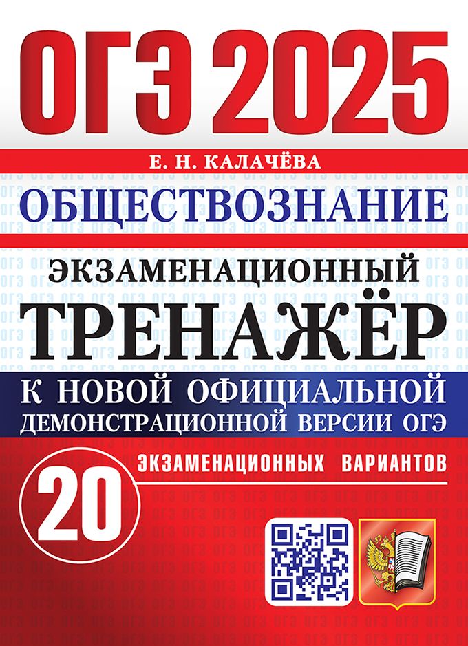 ОГЭ 2025. Экзаменационный тренажер. 20 вариантов. Обществознание