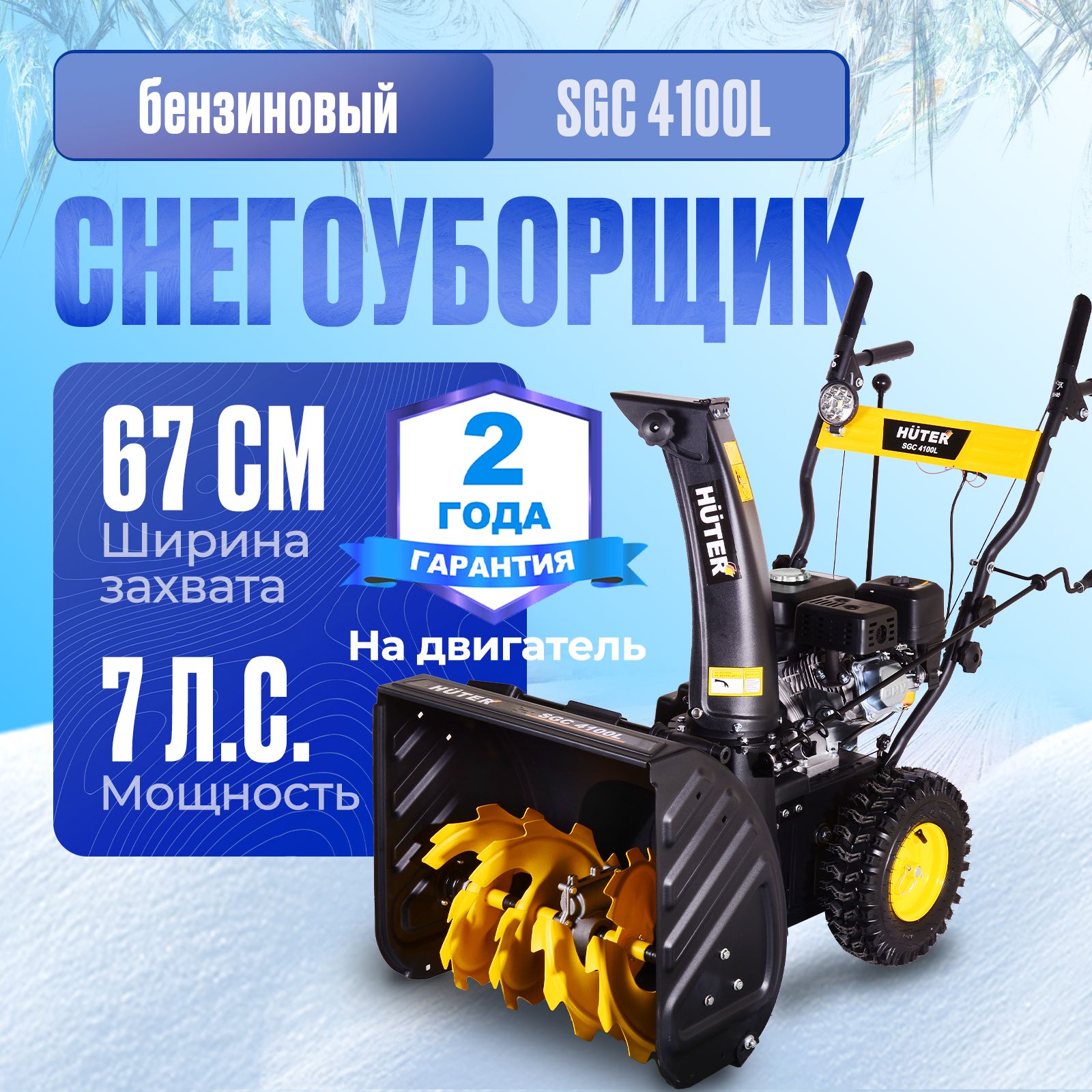 Снегоуборщик бензиновый самоходный с фарой Huter SGC 4100L (7 л.с. выброс- 15 м.)