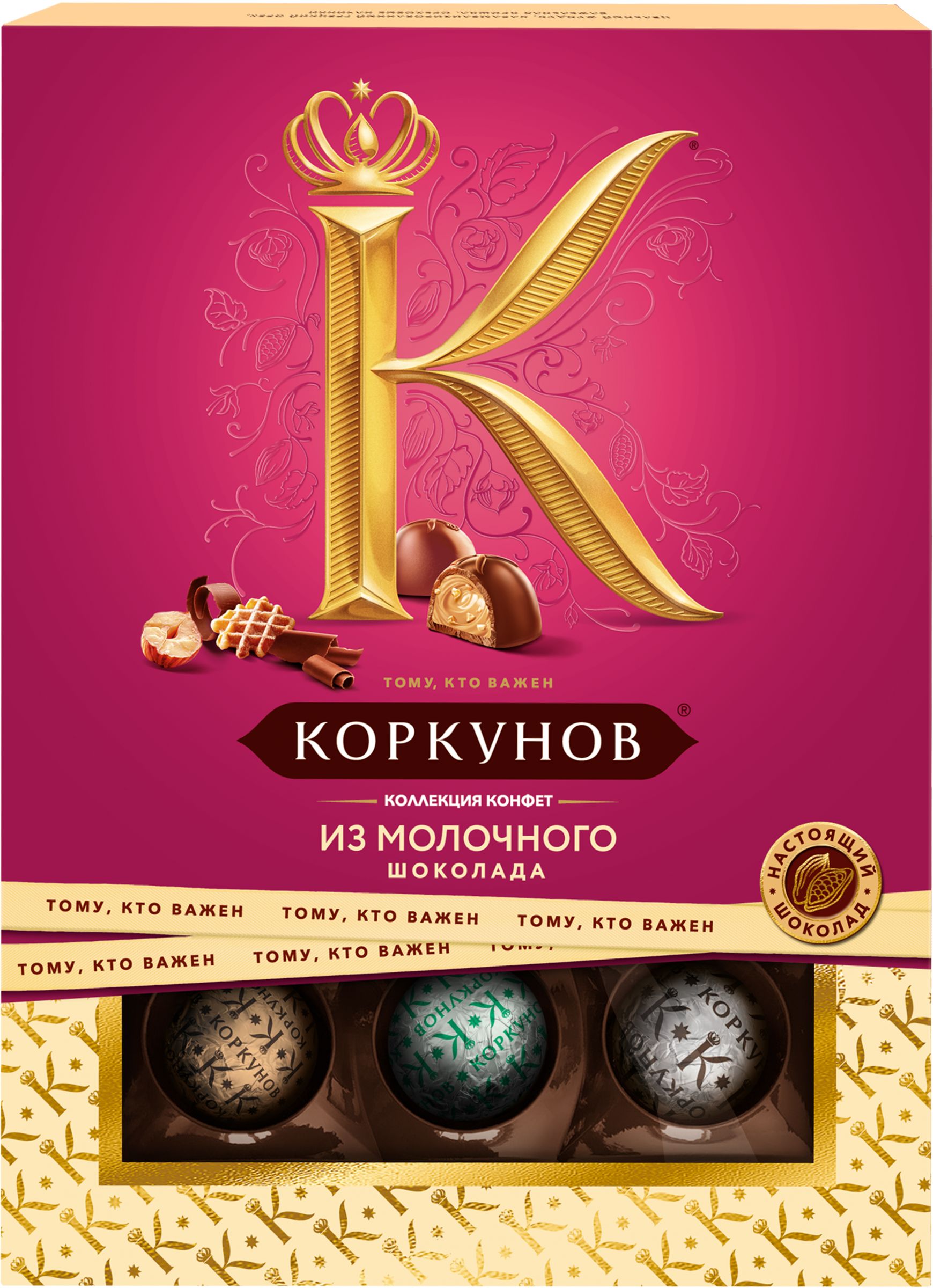 Конфеты КОРКУНОВ Ассорти из молочного шоколада, 110г