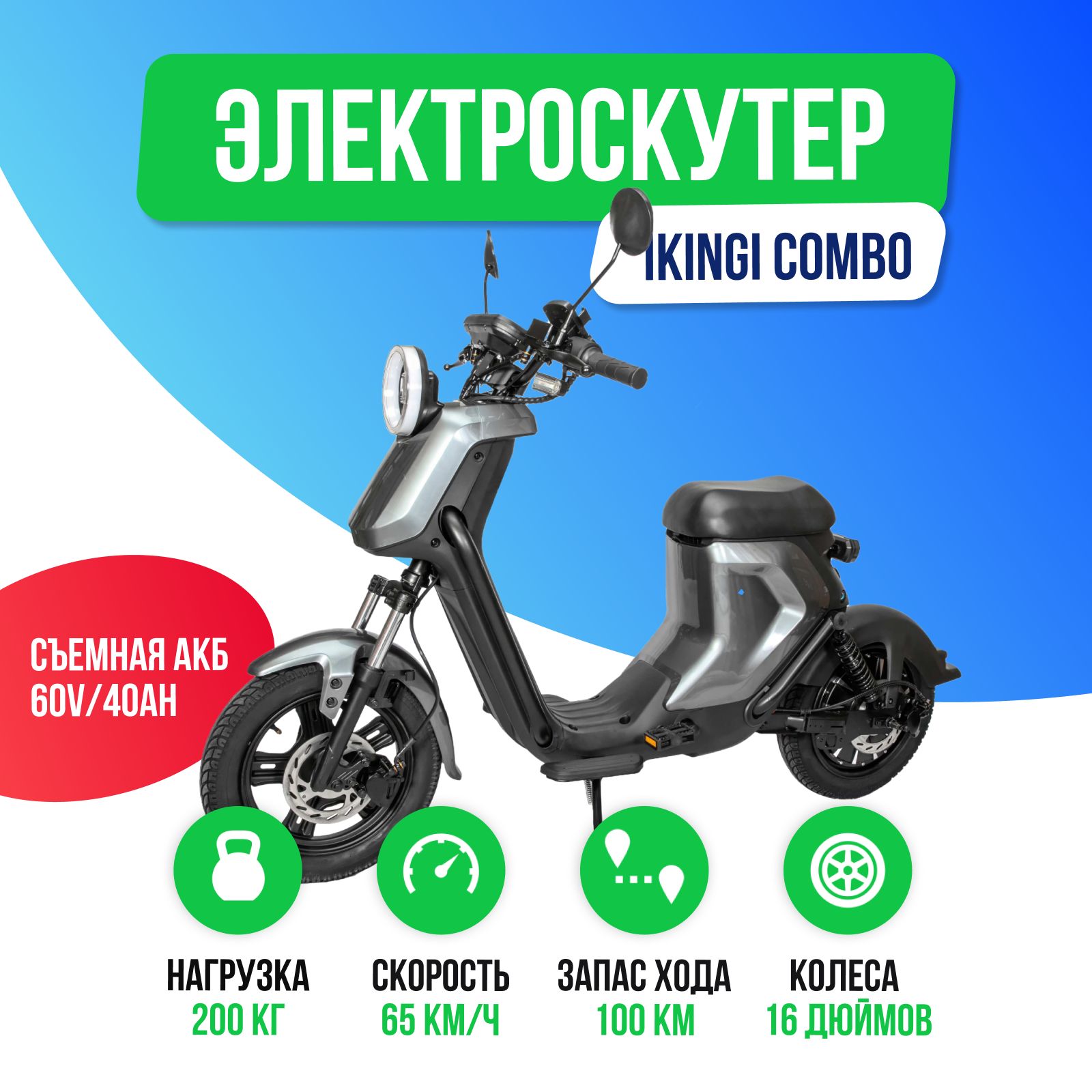 Электроскутер IKINGI COMBO 1500W (60V/40Ah) лайт версия