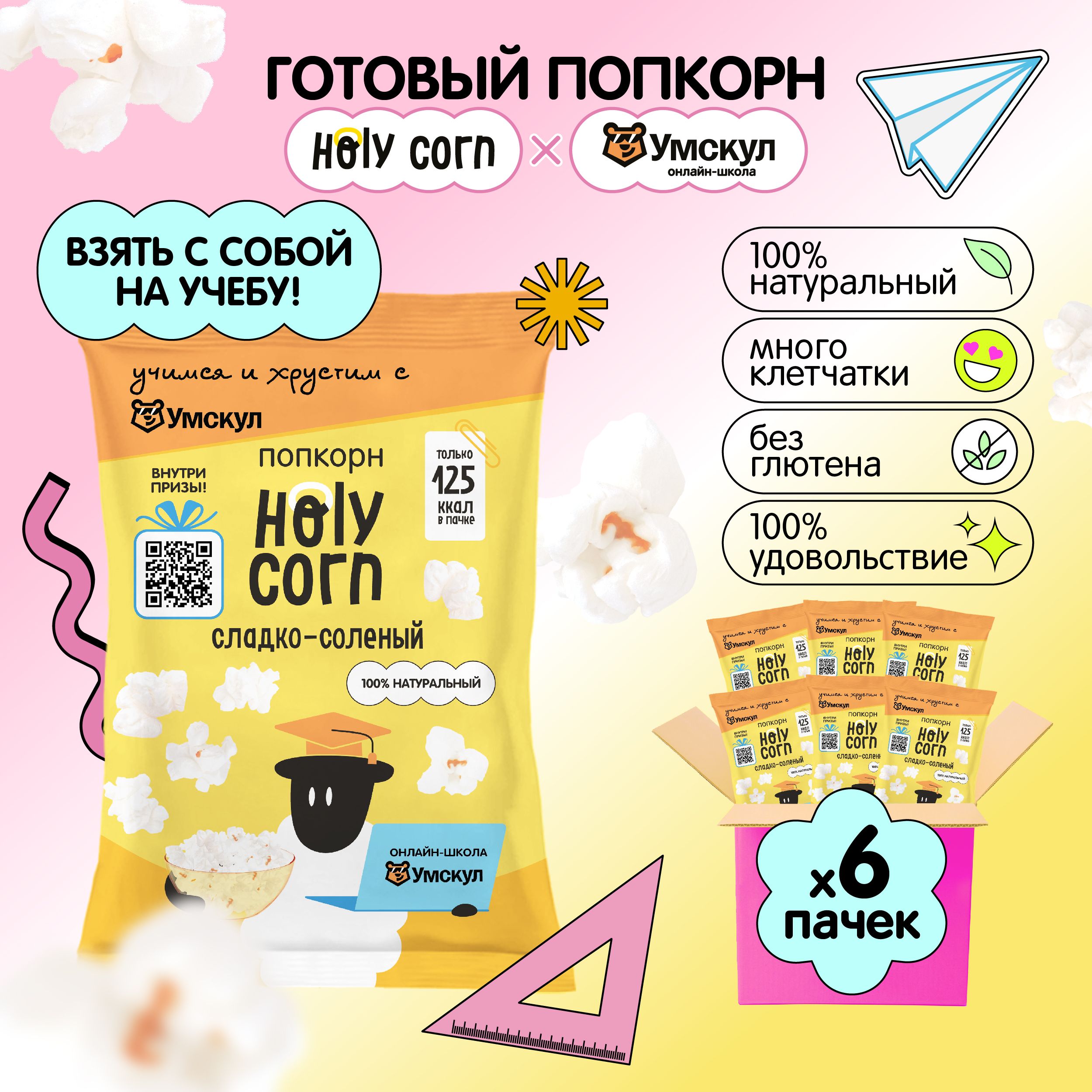 Попкорн готовый Holy Corn "Сладко-соленый" Стандартная пачка 30 г х 6 шт