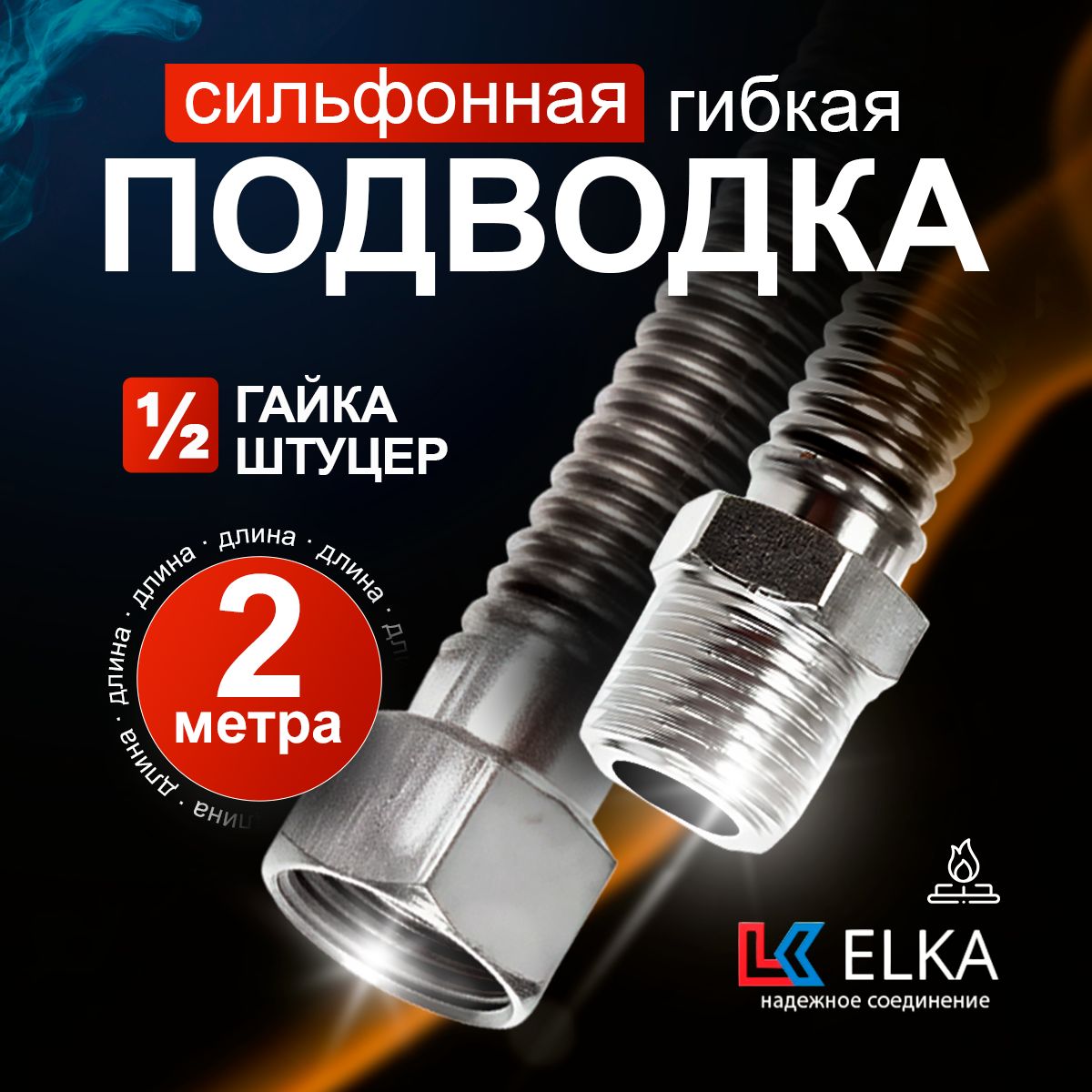 ПодводкасильфоннаядлягазаметаллическаяElka1/2