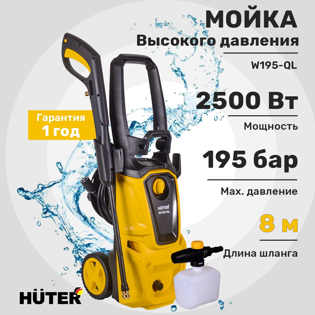 Мойкавысокогодавления,минимойка,HuterW195-QL(195бар,2500вт,сфункциейсамовсасывания)