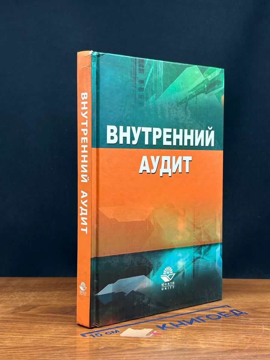 Внутренний аудит. Учебник