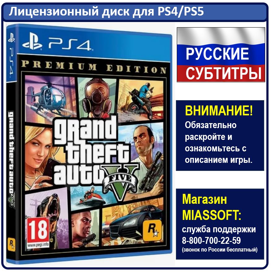 Игра Grand Theft Auto V. Premium Edition (GTA 5 PS4) (PlayStation 4, PlayStation 5, Русские субтитры)