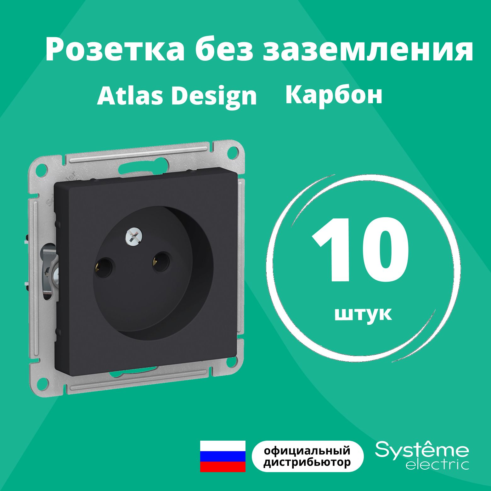 Розетка одинарная без заземления Systeme Electric Atlas Design Карбон ATN001041 10шт