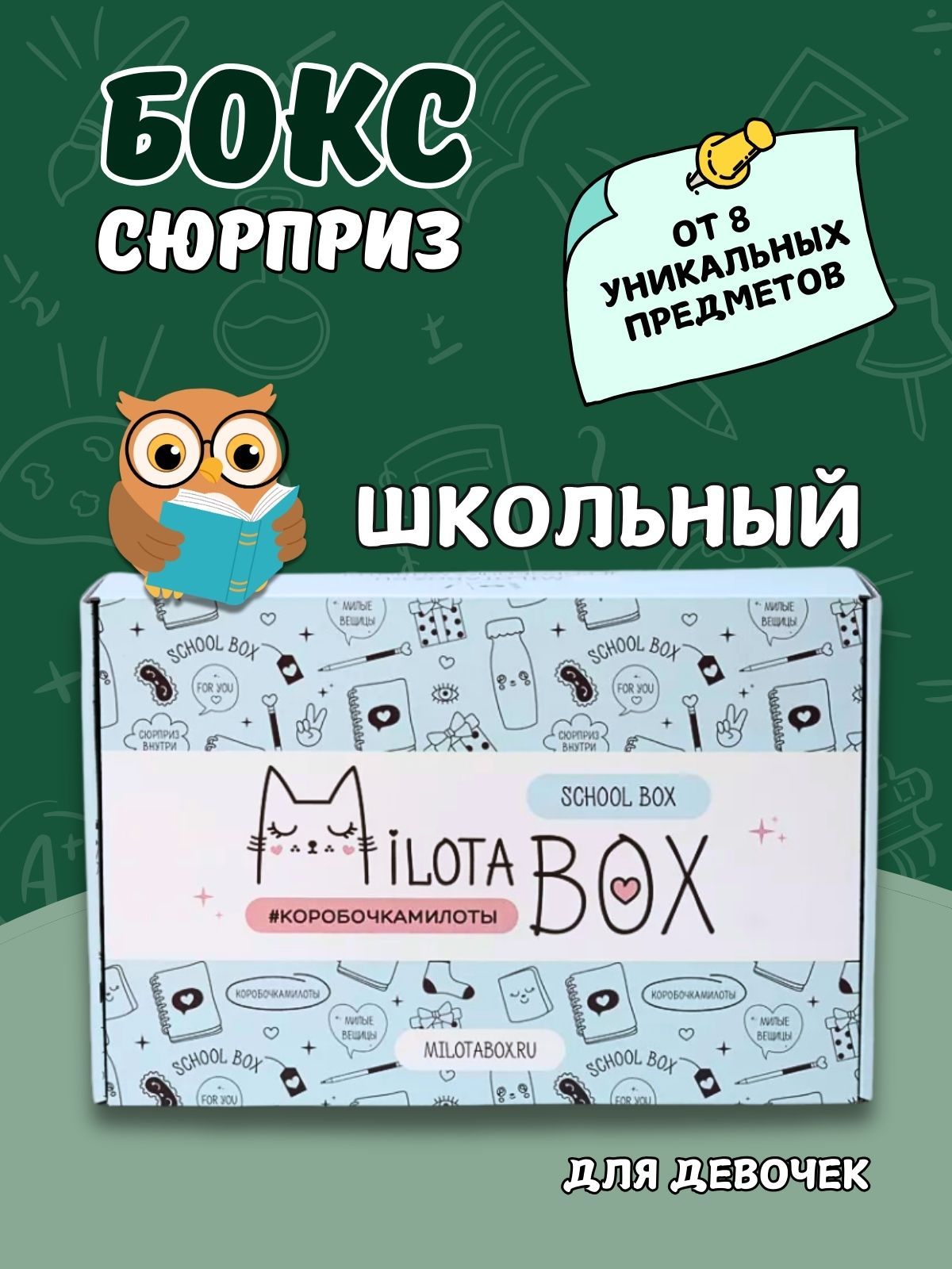 ПодарочныйбоксMilotaBoxкоробочкасдетскимнаборомдлядевочекимальчиков.Подарокналюбойпраздник-деньрождениесюрпризбокс"SchoolBox"