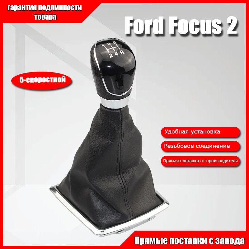 Ручка КПП Ford Focus 2 рестайлинг