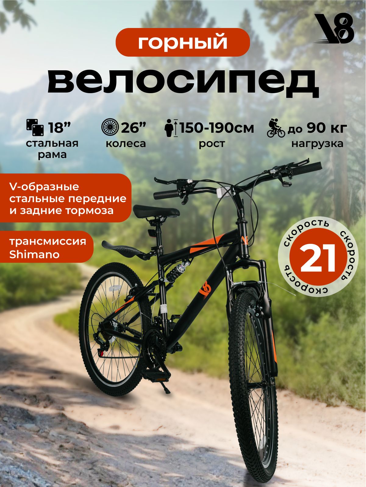 ВелосипедвзрослыйгорныйскоростнойV8V-M2622Bдиаметрколес26",21скорость,стальнаярама18"