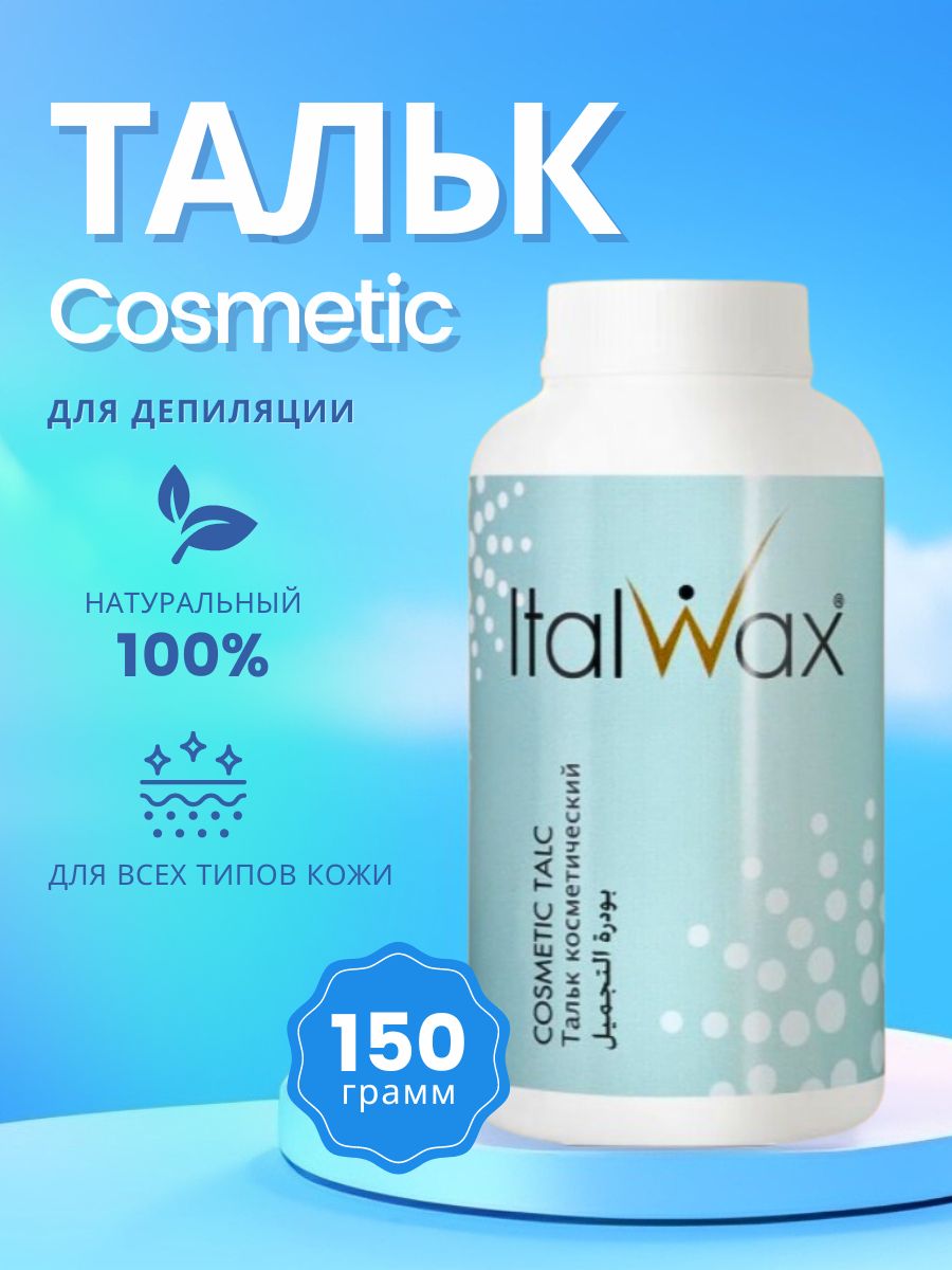 Italwax Тальк косметический для депиляции 150 г